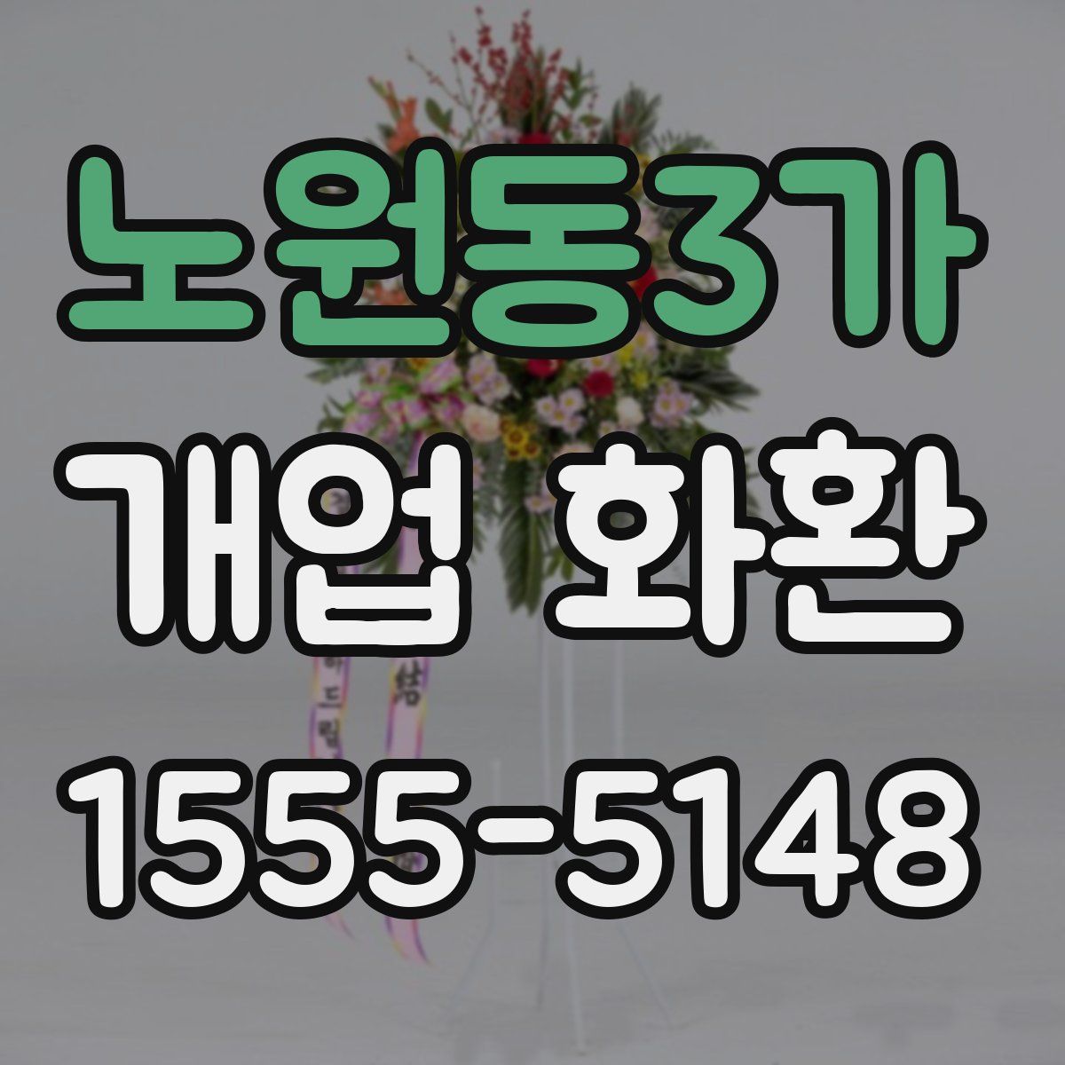 노원동3가 개업 화환