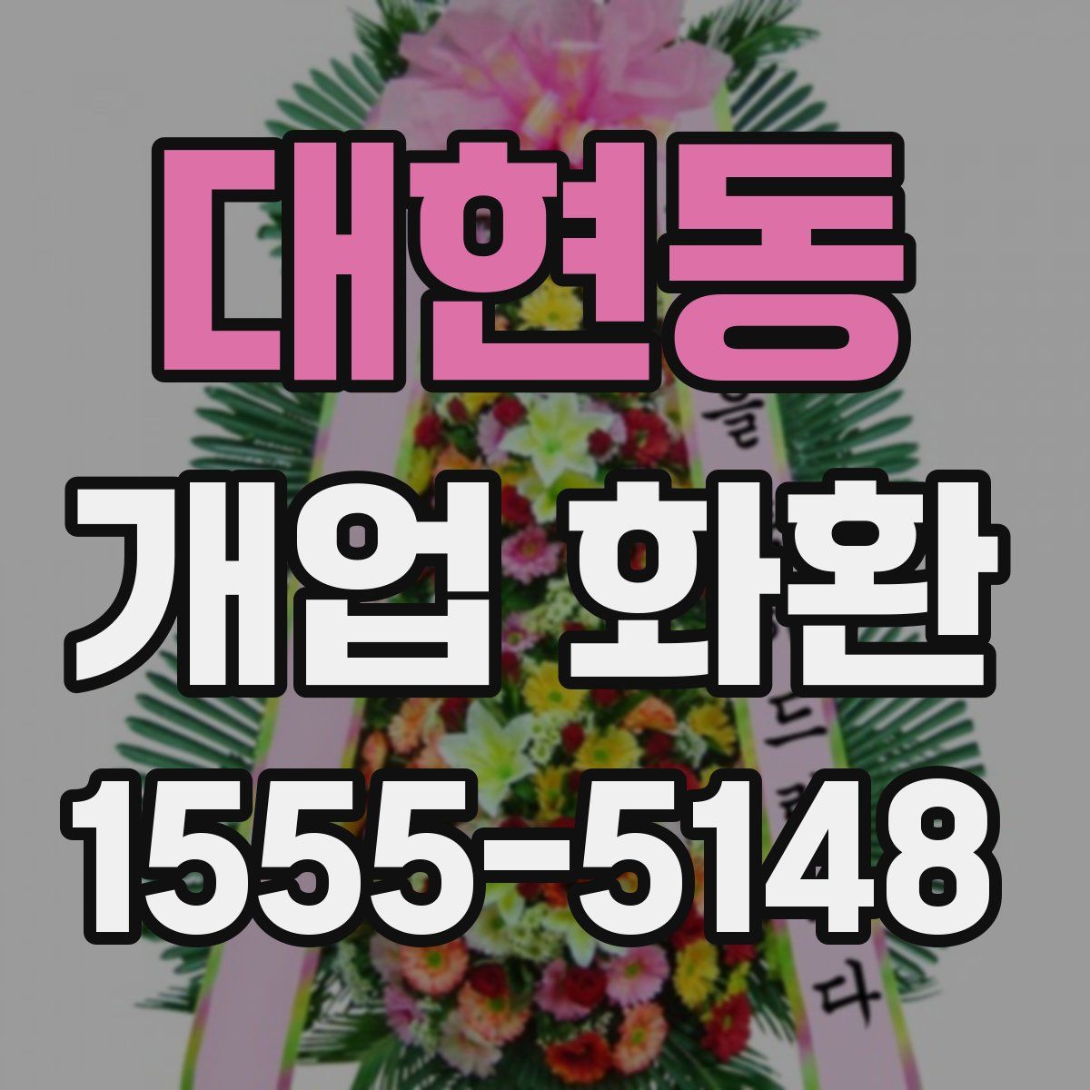 대현동 개업 화환