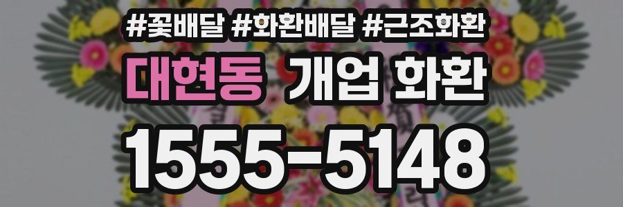 대현동 개업 화환