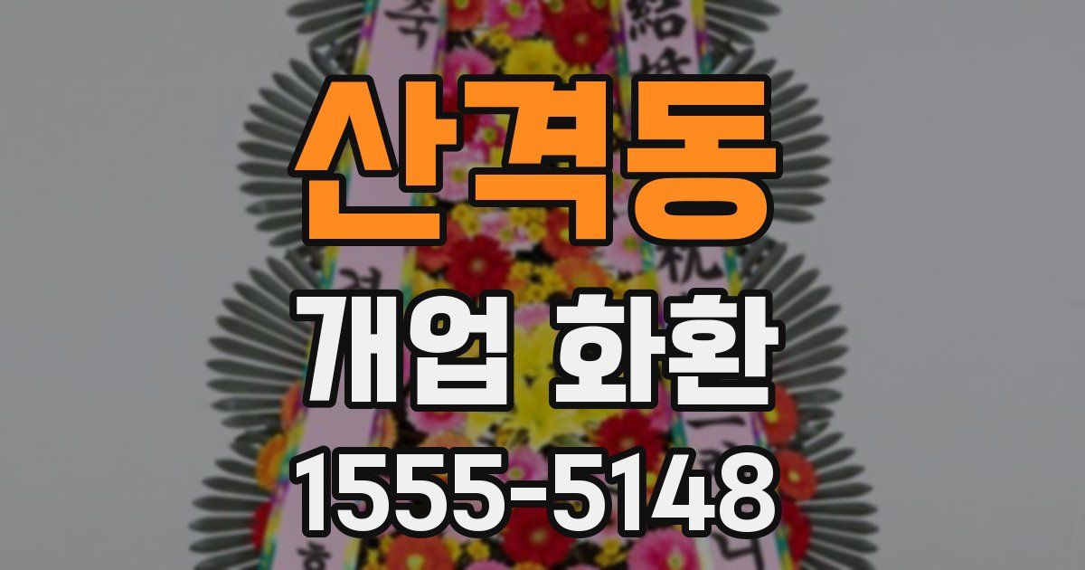 산격동 개업 화환