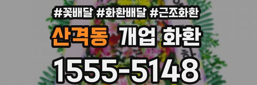 산격동 개업 화환