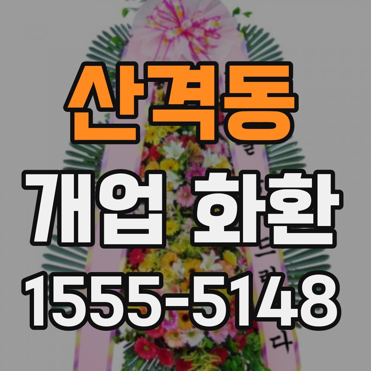 산격동 개업 화환