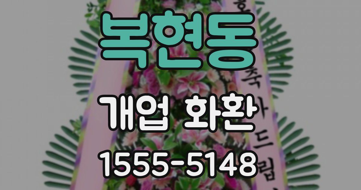 복현동 개업 화환