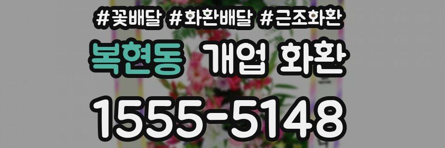복현동 개업 화환