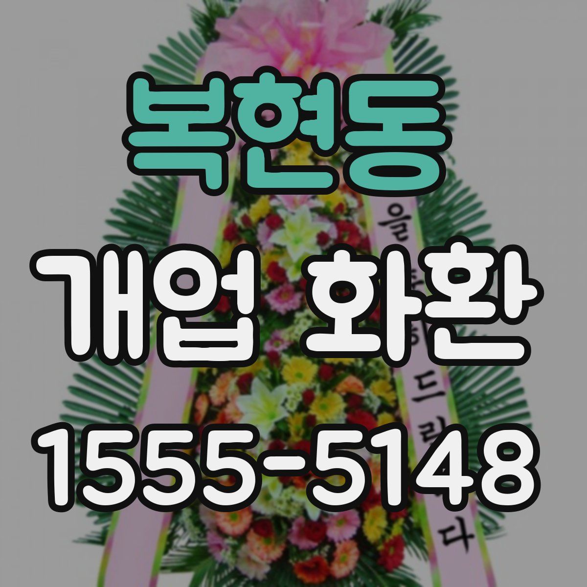 복현동 개업 화환