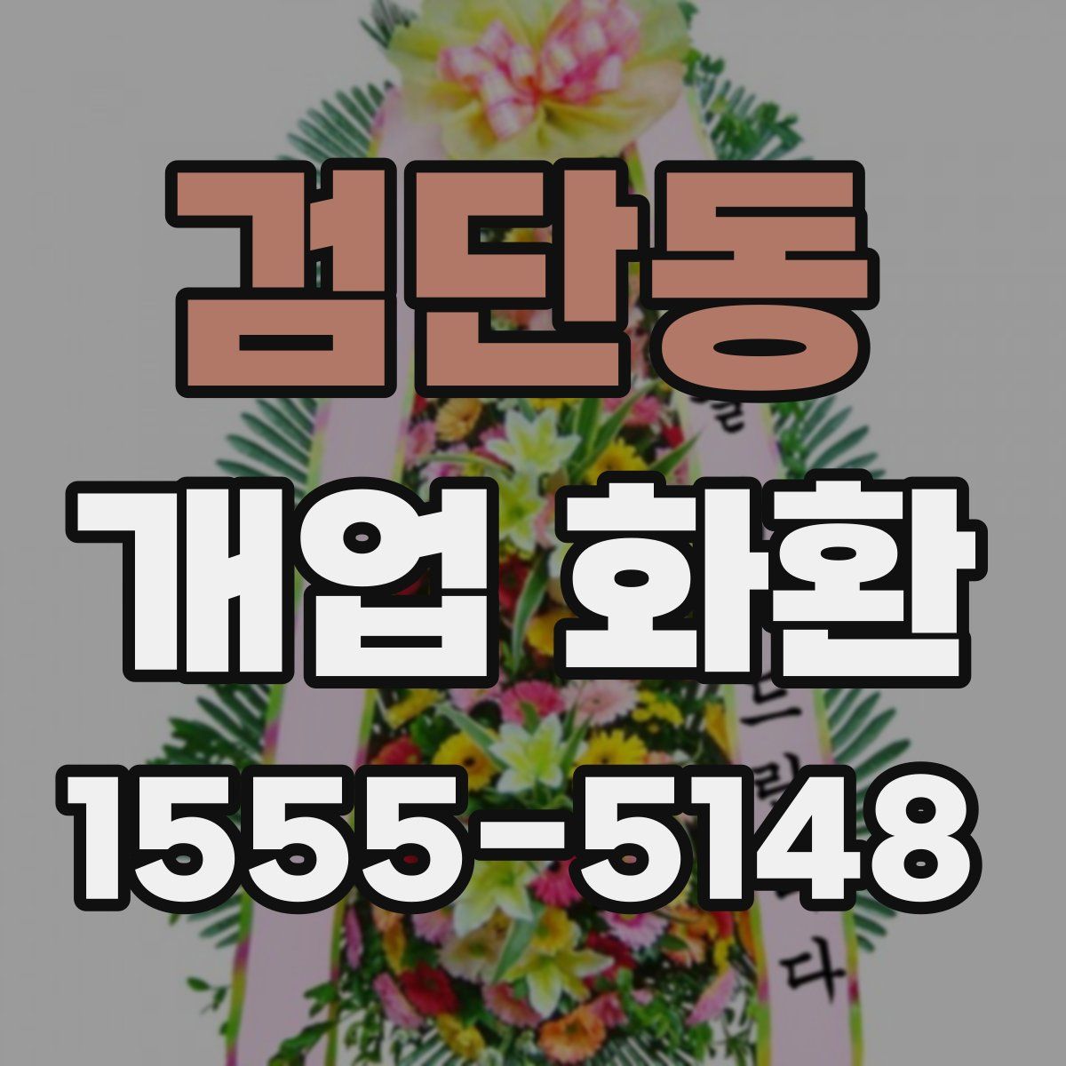 검단동 개업 화환