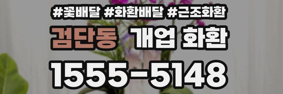 검단동 개업 화환