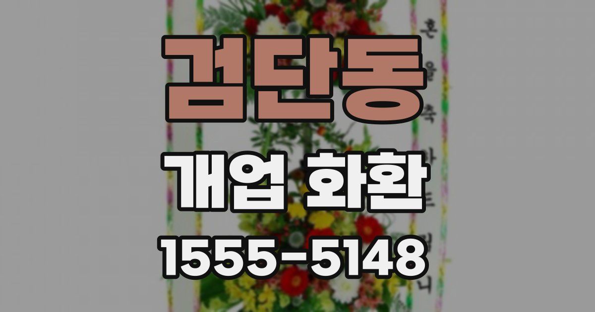 검단동 개업 화환