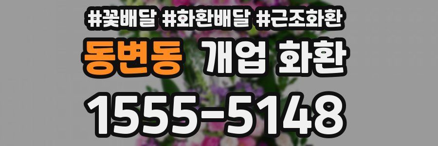 동변동 개업 화환