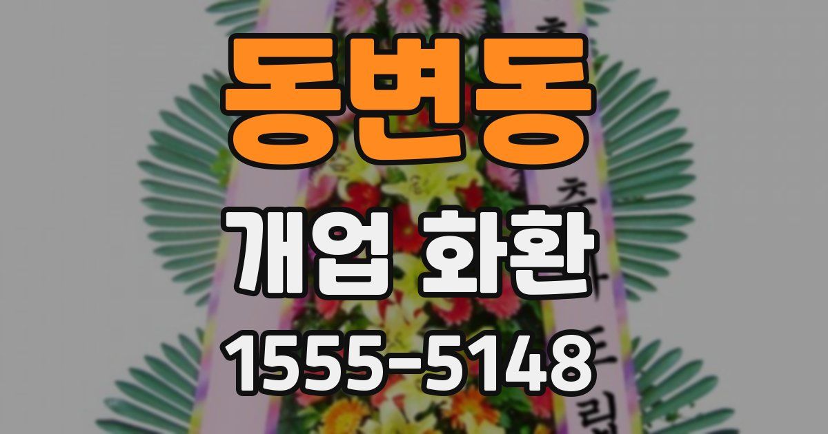 동변동 개업 화환