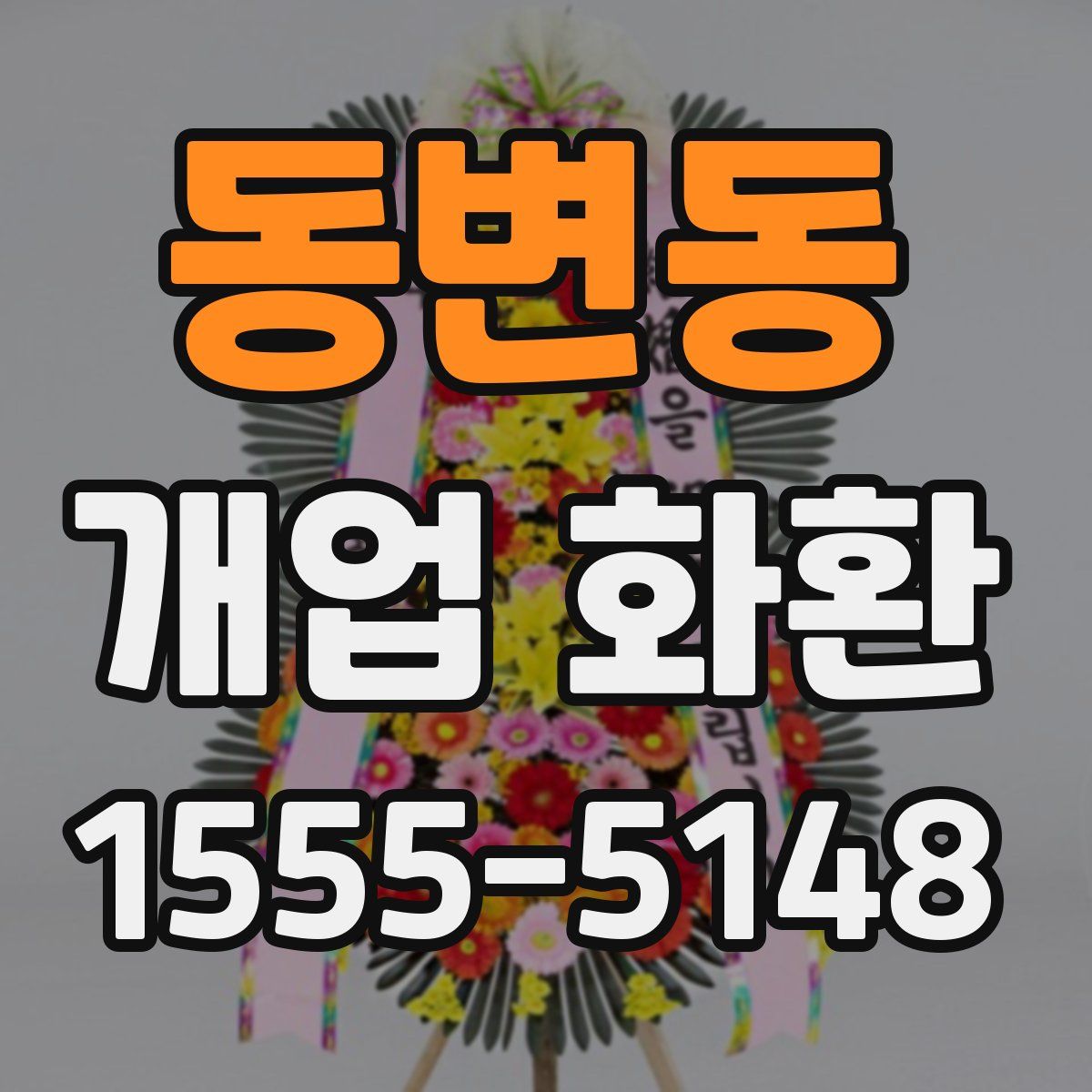 동변동 개업 화환