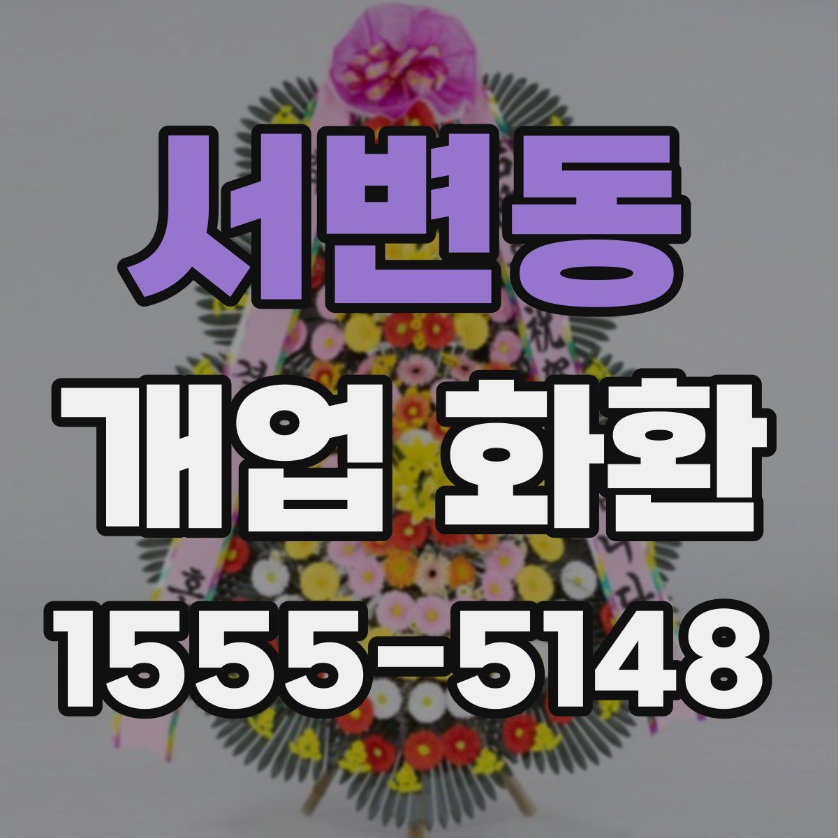 서변동 개업 화환