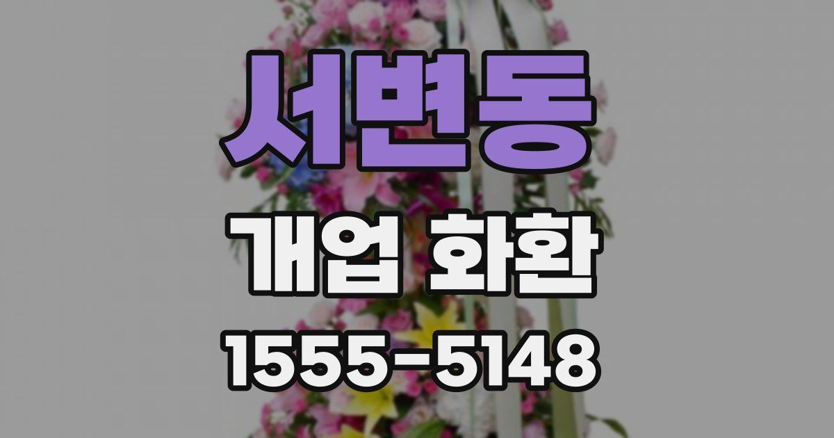 서변동 개업 화환