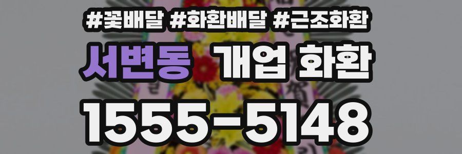 서변동 개업 화환