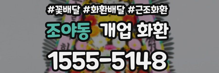조야동 개업 화환