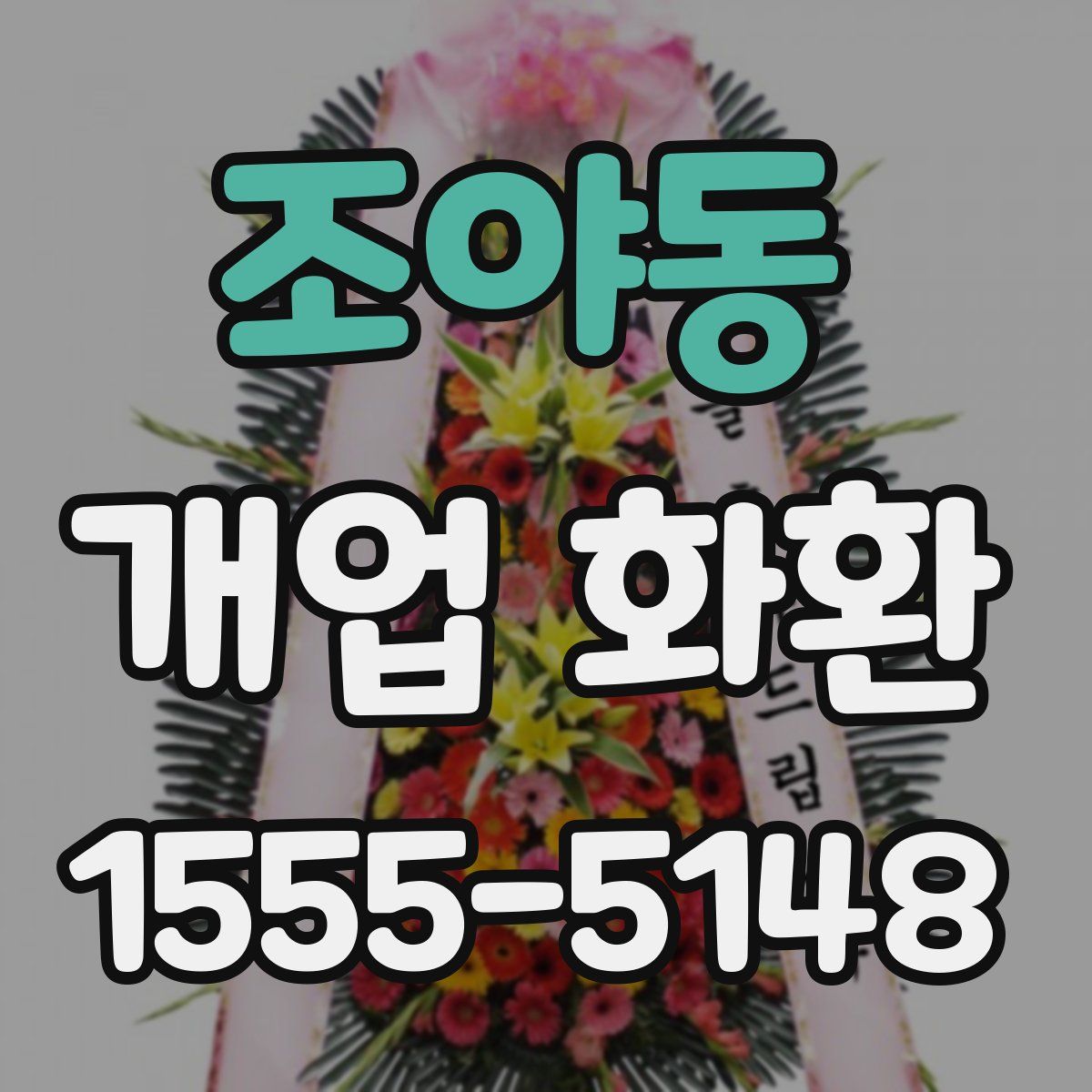 조야동 개업 화환
