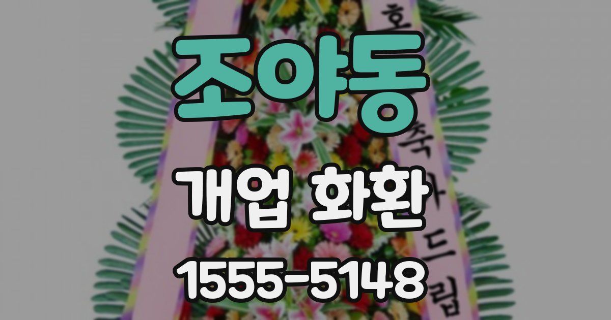 조야동 개업 화환
