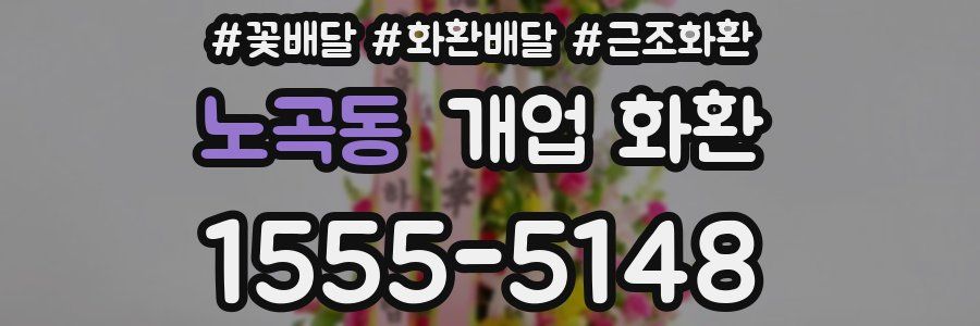 노곡동 개업 화환