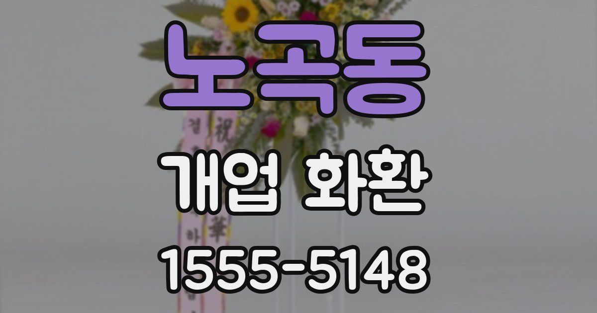 노곡동 개업 화환