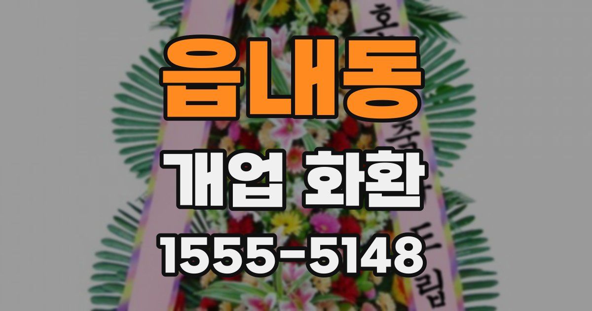 읍내동 개업 화환