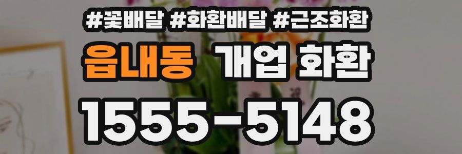 읍내동 개업 화환