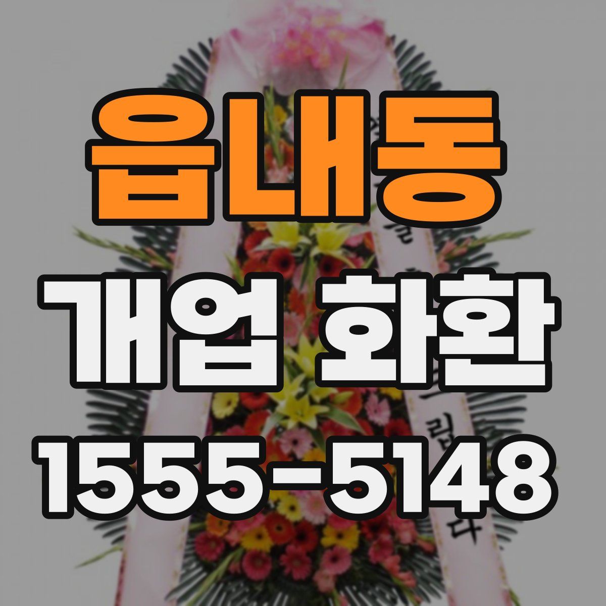 읍내동 개업 화환