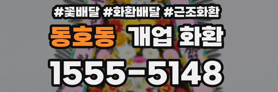 동호동 개업 화환