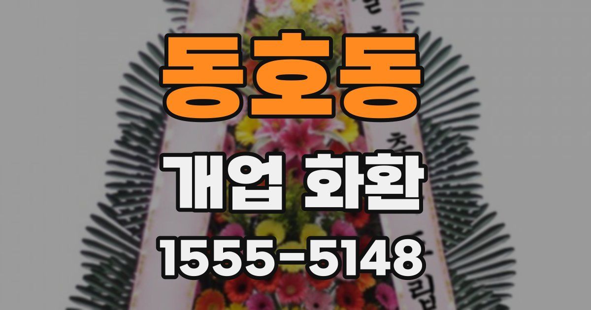 동호동 개업 화환