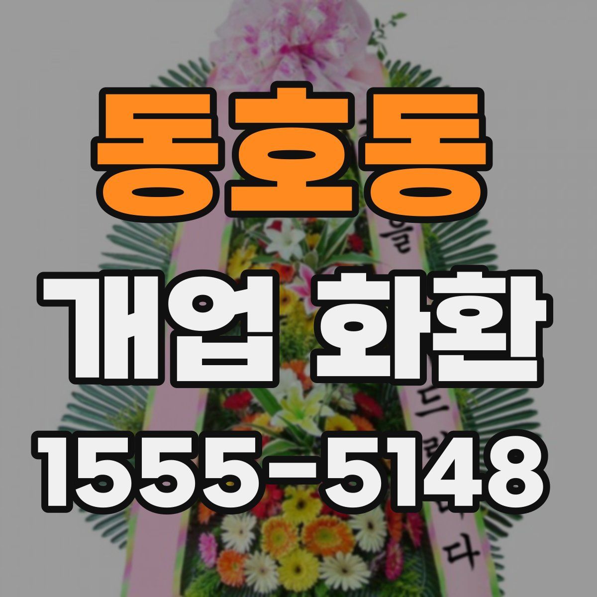 동호동 개업 화환