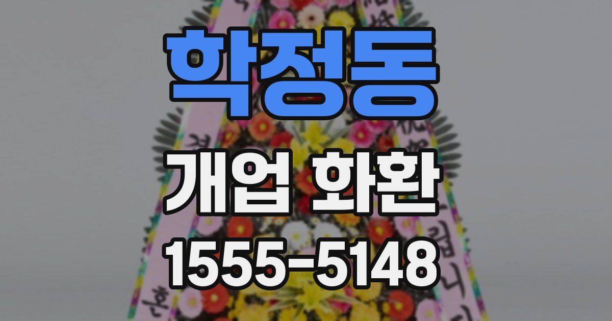 학정동 개업 화환