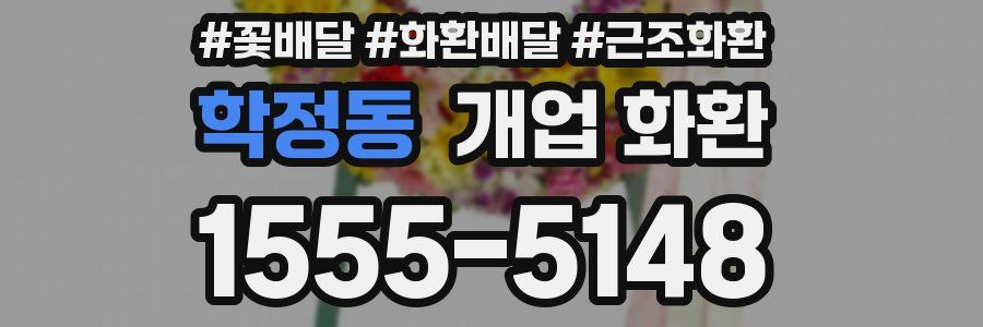 학정동 개업 화환