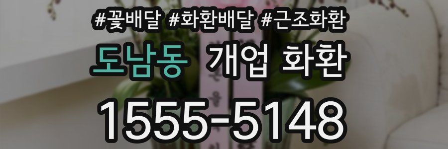 도남동 개업 화환