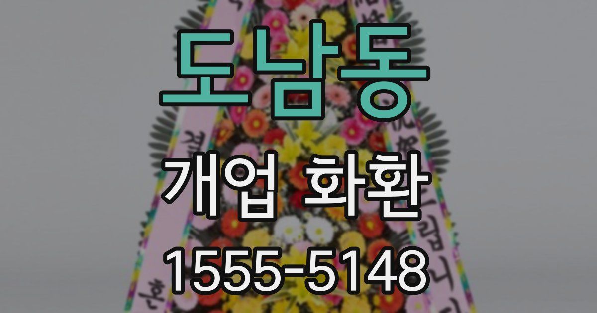 도남동 개업 화환