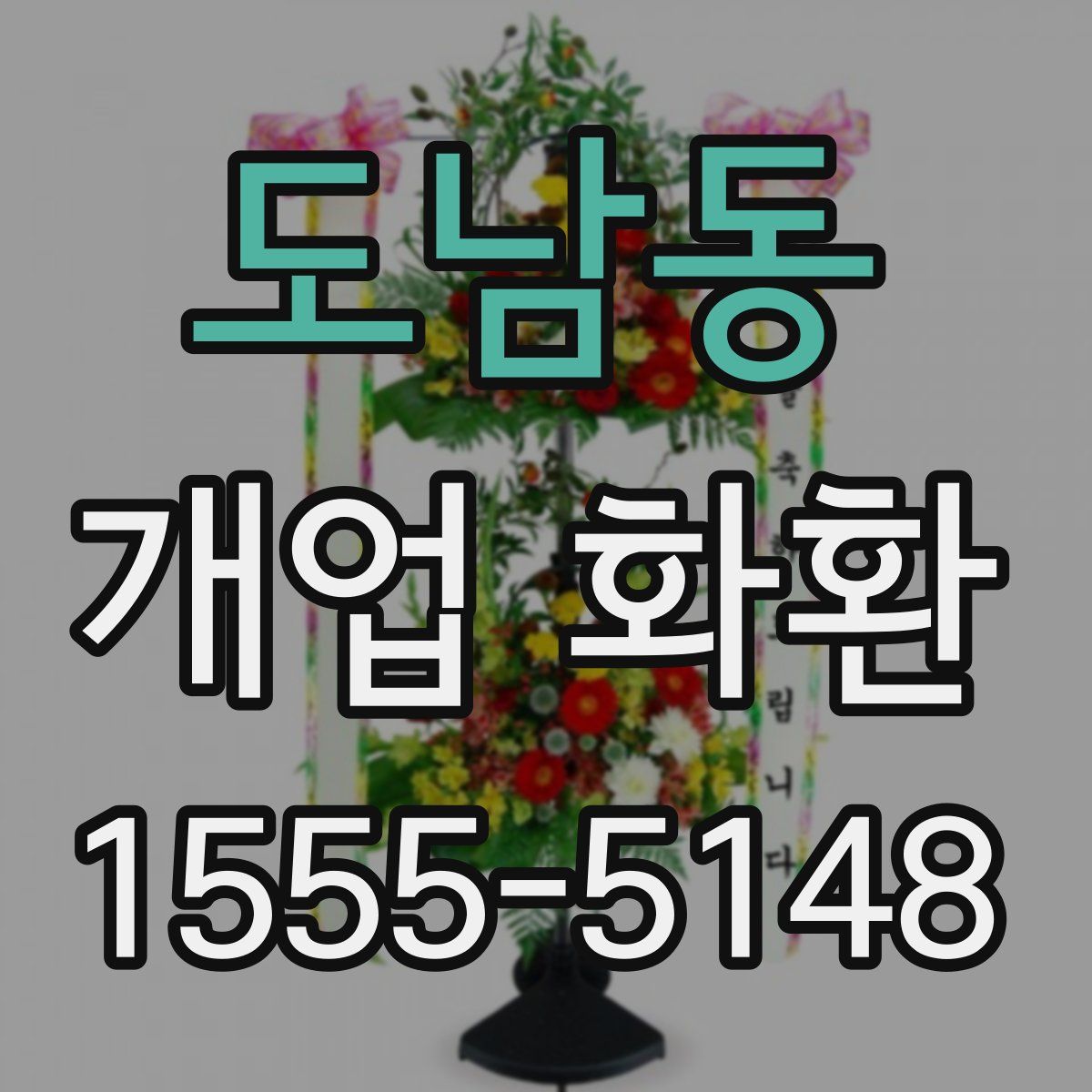 도남동 개업 화환
