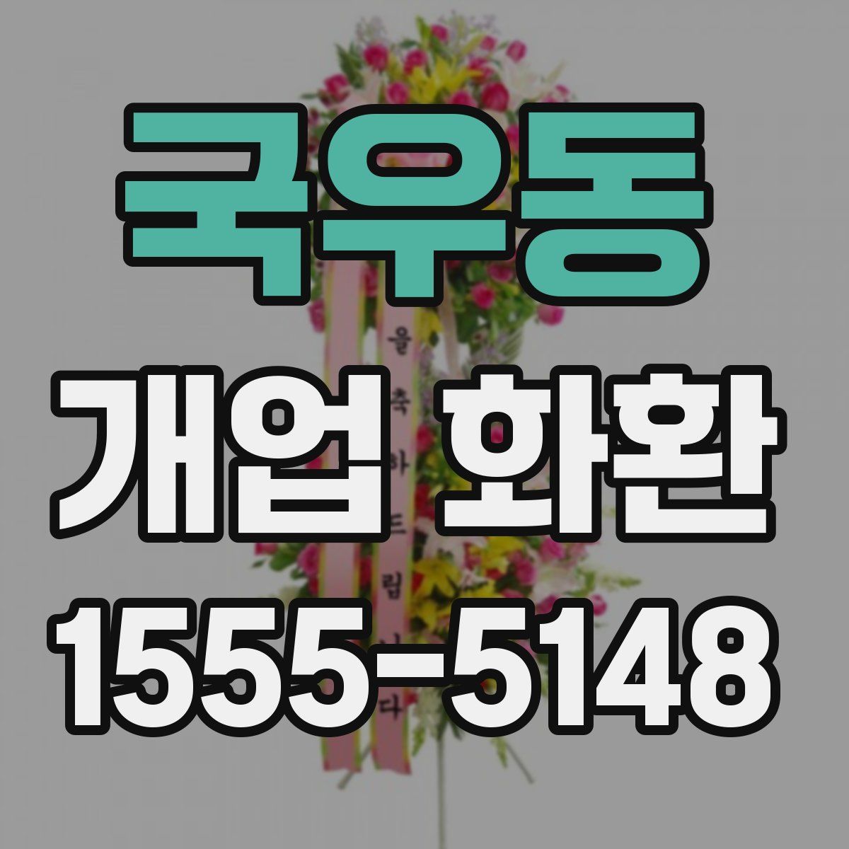 국우동 개업 화환