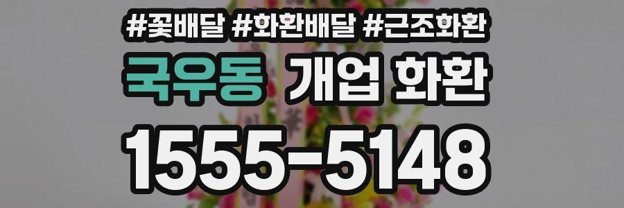 국우동 개업 화환