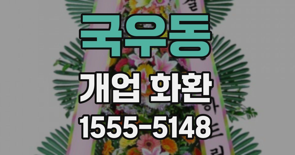 국우동 개업 화환