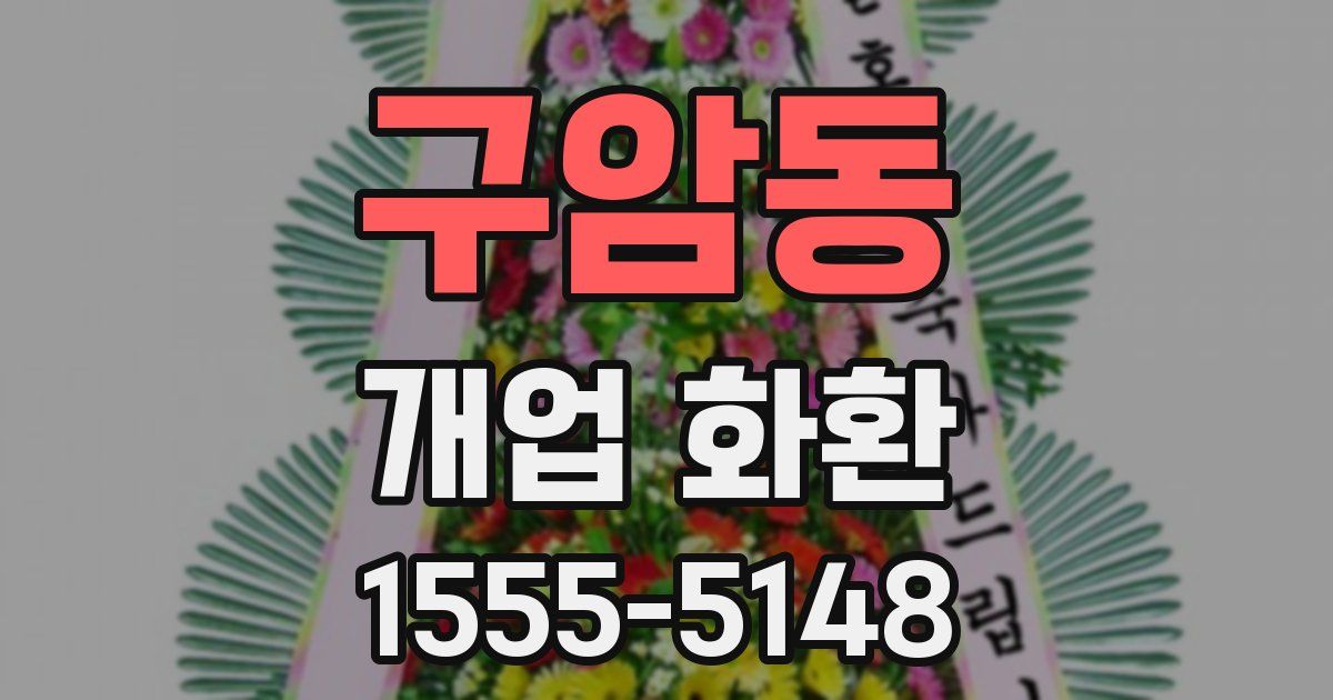 구암동 개업 화환
