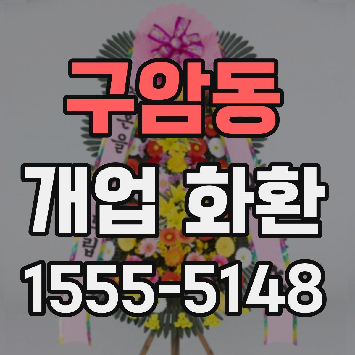 구암동 개업 화환