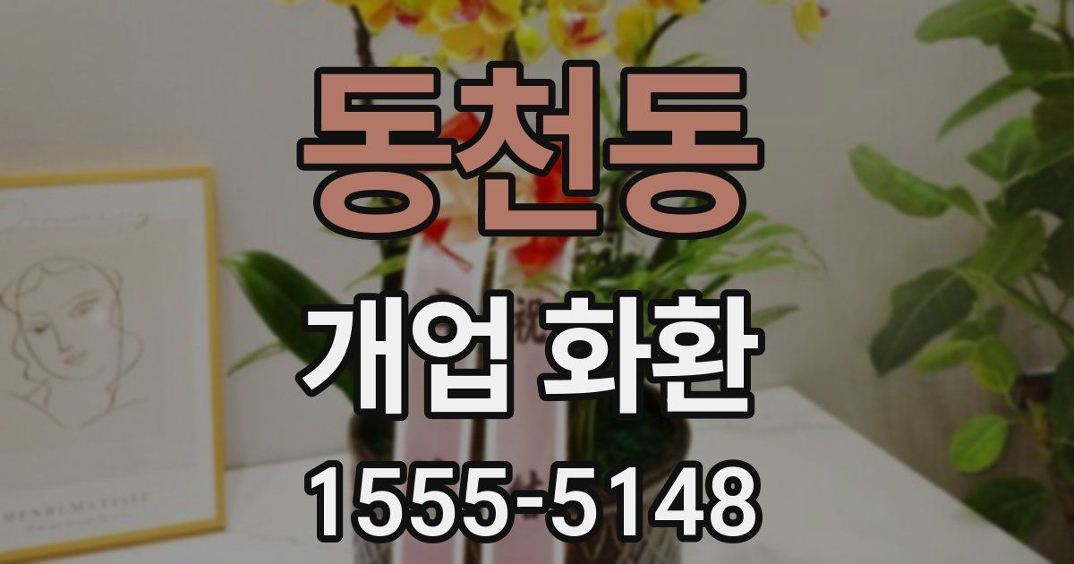 동천동 개업 화환