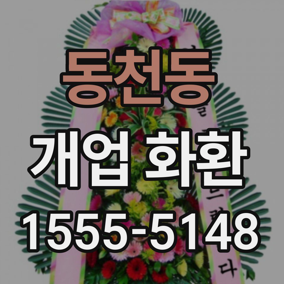 동천동 개업 화환