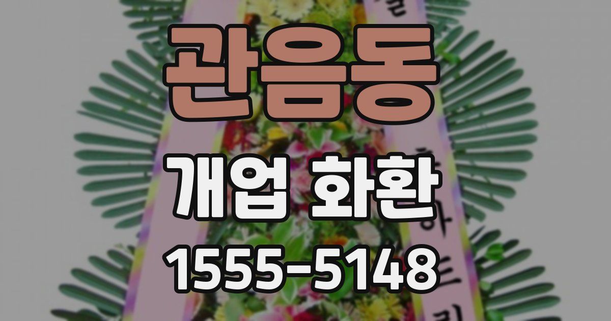 관음동 개업 화환