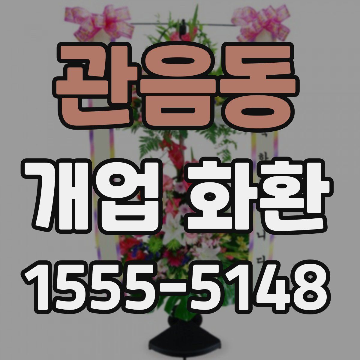 관음동 개업 화환