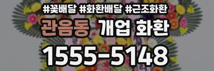 관음동 개업 화환