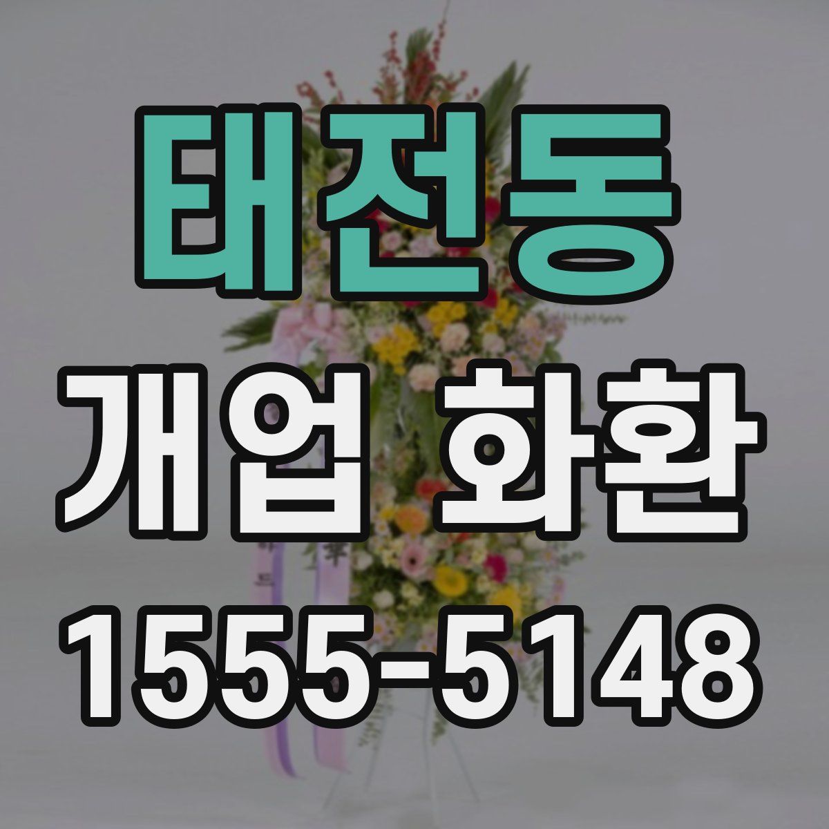 태전동 개업 화환