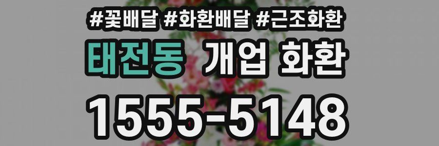 태전동 개업 화환