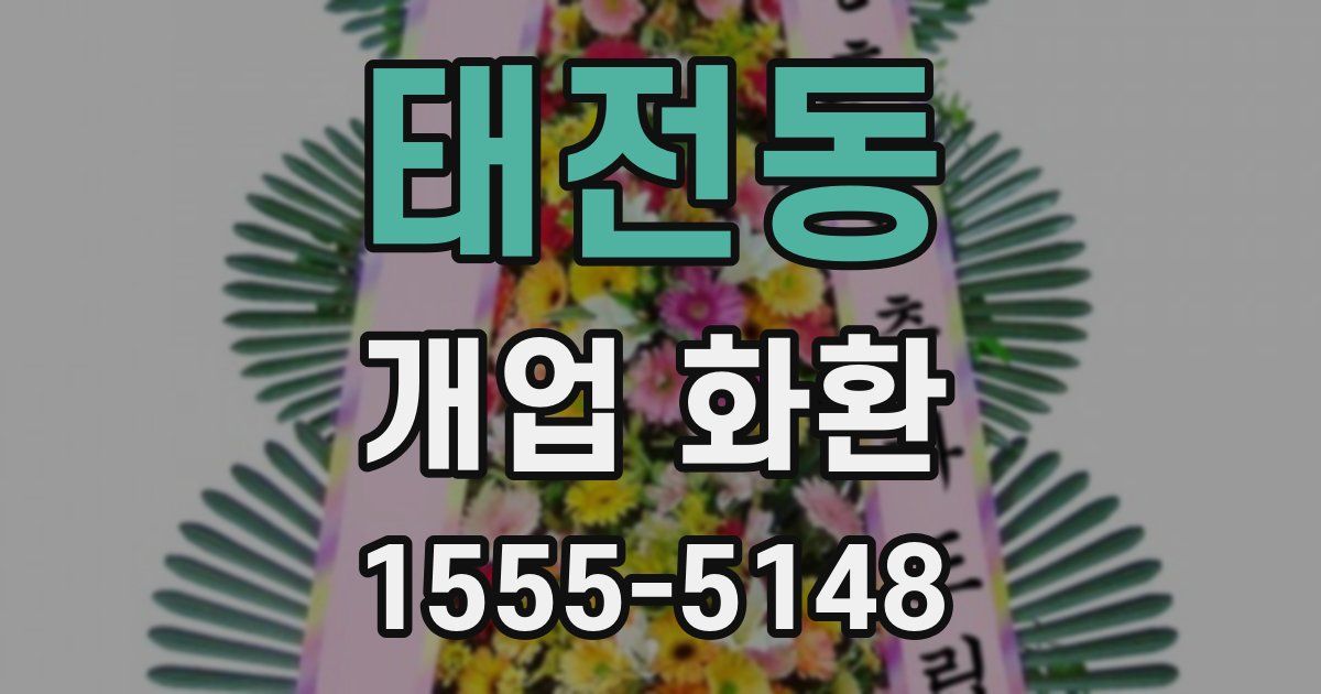 태전동 개업 화환