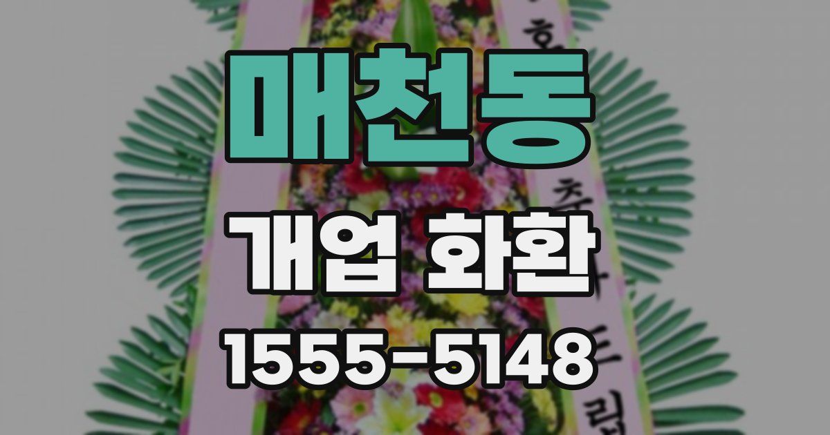 매천동 개업 화환