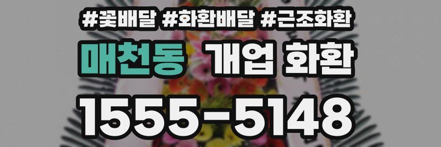 매천동 개업 화환