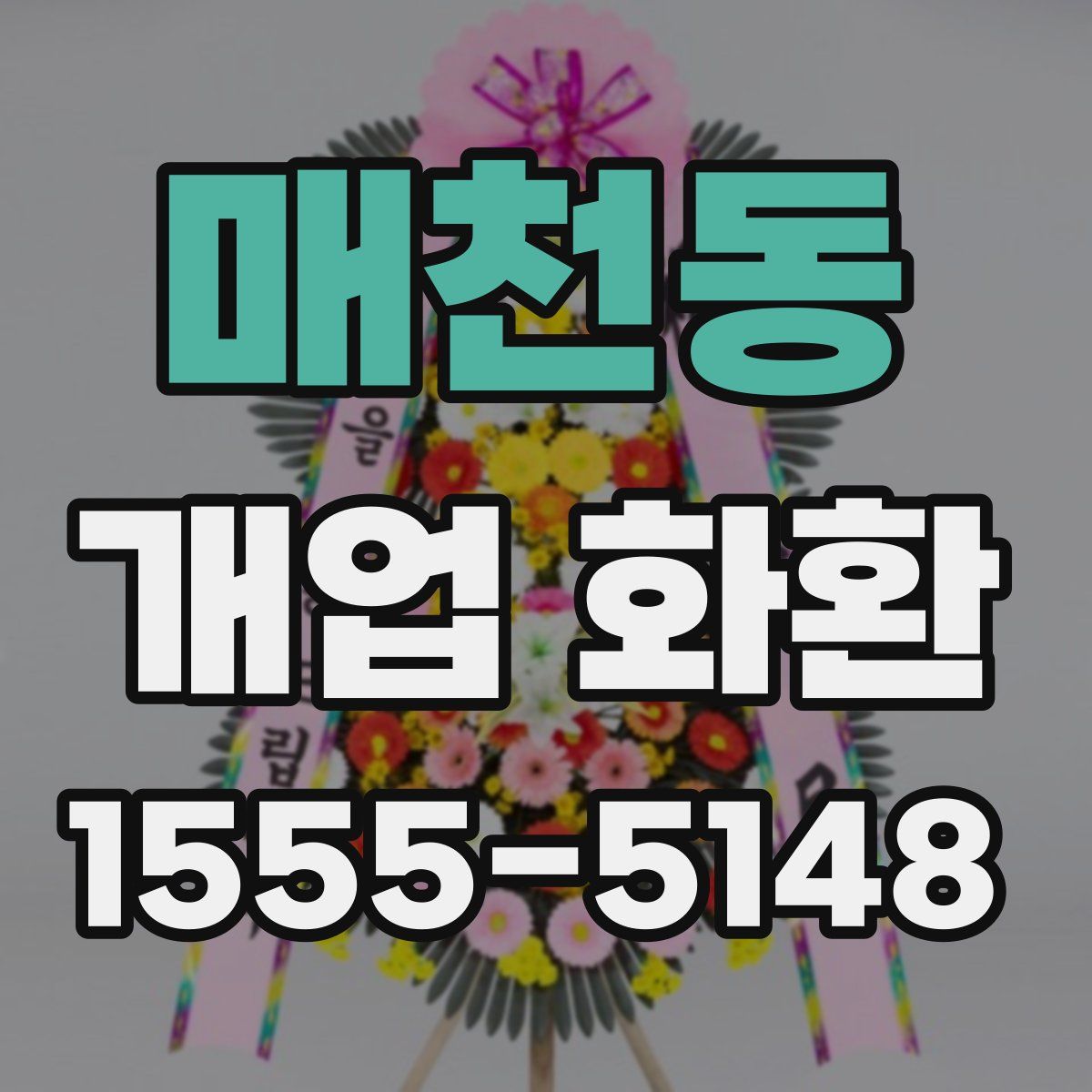 매천동 개업 화환